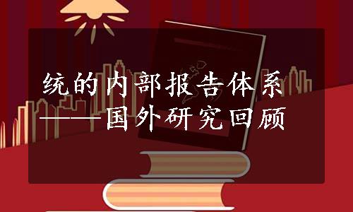 统的内部报告体系——国外研究回顾