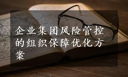 企业集团风险管控的组织保障优化方案