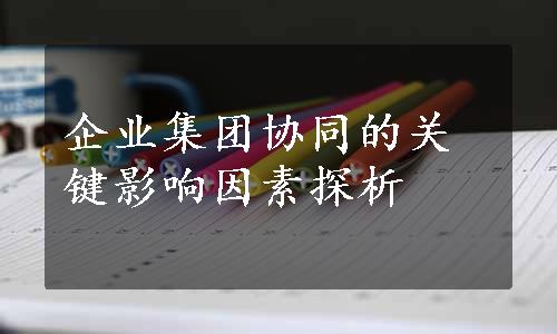 企业集团协同的关键影响因素探析