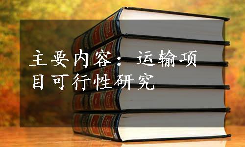 主要内容：运输项目可行性研究