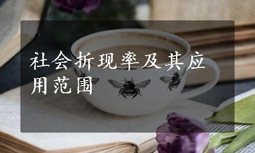 社会折现率及其应用范围