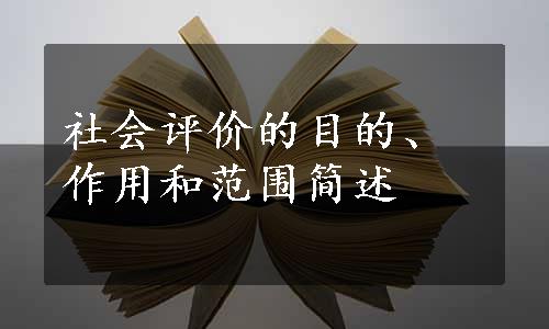 社会评价的目的、作用和范围简述