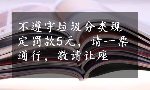 不遵守垃圾分类规定罚款5元，请一票通行，敬请让座