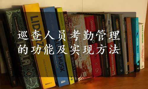 巡查人员考勤管理的功能及实现方法