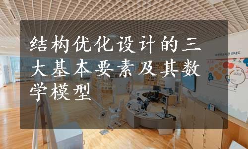 结构优化设计的三大基本要素及其数学模型