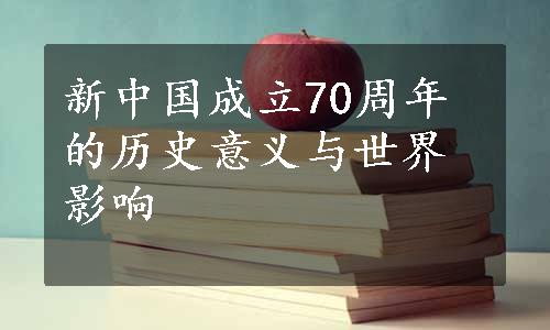 新中国成立70周年的历史意义与世界影响