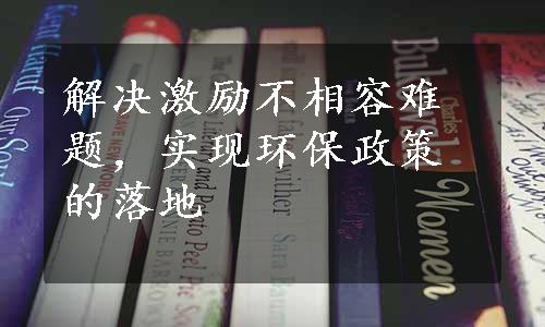 解决激励不相容难题，实现环保政策的落地