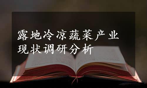 露地冷凉蔬菜产业现状调研分析