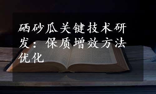 硒砂瓜关键技术研发：保质增效方法优化