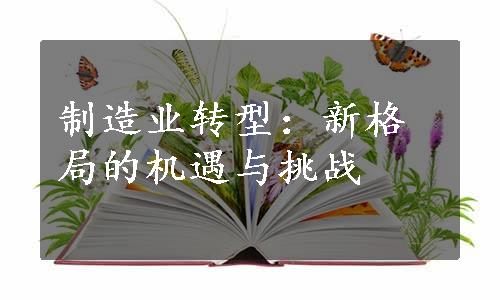 制造业转型：新格局的机遇与挑战