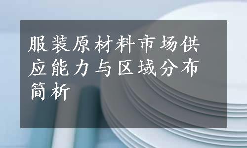 服装原材料市场供应能力与区域分布简析