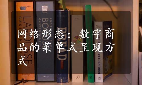 网络形态：数字商品的菜单式呈现方式