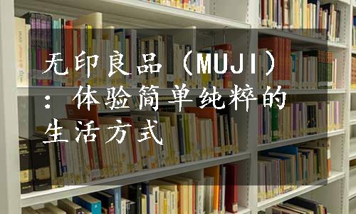 无印良品（MUJI）：体验简单纯粹的生活方式