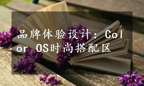 品牌体验设计：Color OS时尚搭配区