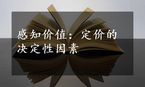 感知价值：定价的决定性因素