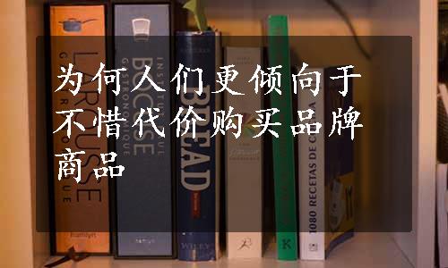 为何人们更倾向于不惜代价购买品牌商品