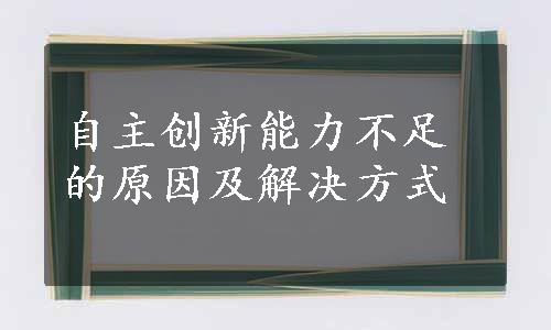 自主创新能力不足的原因及解决方式