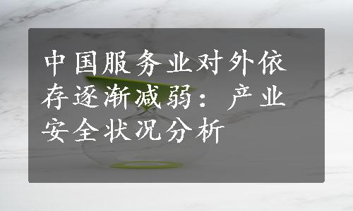 中国服务业对外依存逐渐减弱：产业安全状况分析