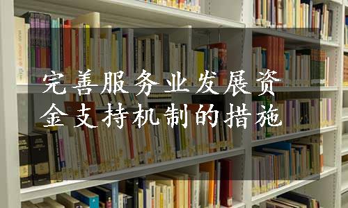 完善服务业发展资金支持机制的措施