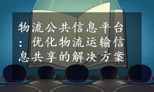 物流公共信息平台：优化物流运输信息共享的解决方案