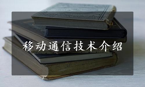 移动通信技术介绍