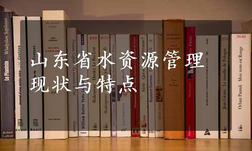 山东省水资源管理现状与特点