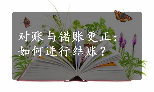 对账与错账更正：如何进行结账？