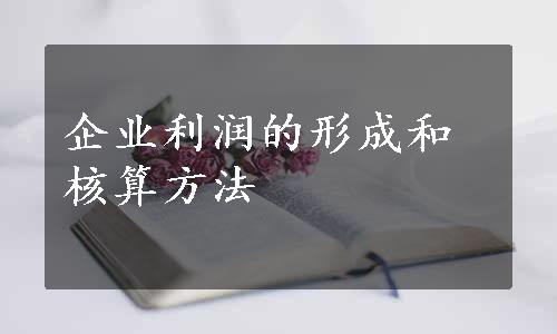 企业利润的形成和核算方法