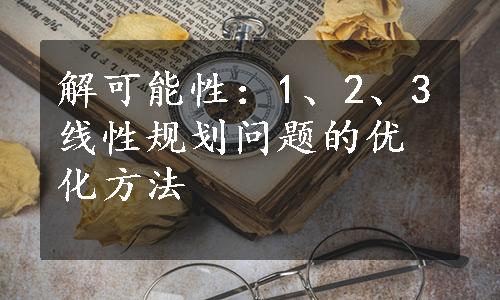 解可能性：1、2、3线性规划问题的优化方法