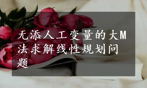 无添人工变量的大M法求解线性规划问题