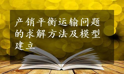 产销平衡运输问题的求解方法及模型建立