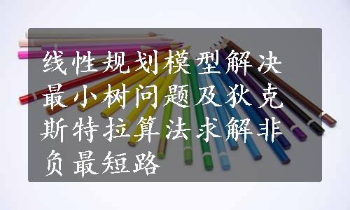 线性规划模型解决最小树问题及狄克斯特拉算法求解非负最短路