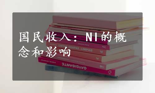 国民收入：NI的概念和影响