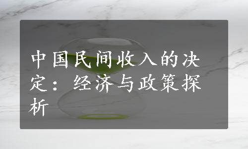 中国民间收入的决定：经济与政策探析