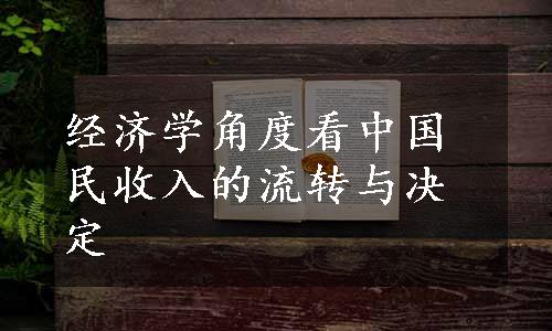 经济学角度看中国民收入的流转与决定