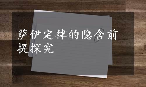 萨伊定律的隐含前提探究