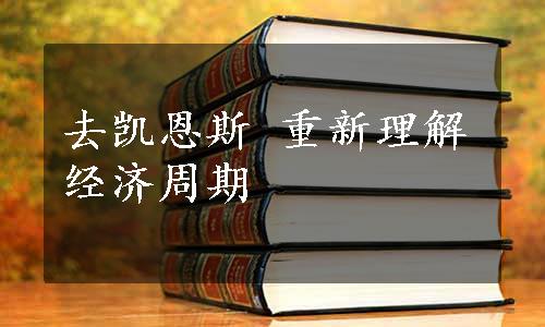 去凯恩斯 重新理解经济周期