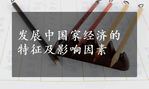 发展中国家经济的特征及影响因素