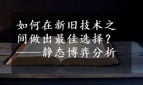 如何在新旧技术之间做出最佳选择？——静态博弈分析