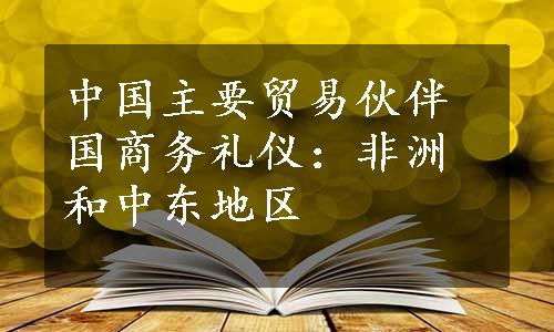 中国主要贸易伙伴国商务礼仪：非洲和中东地区