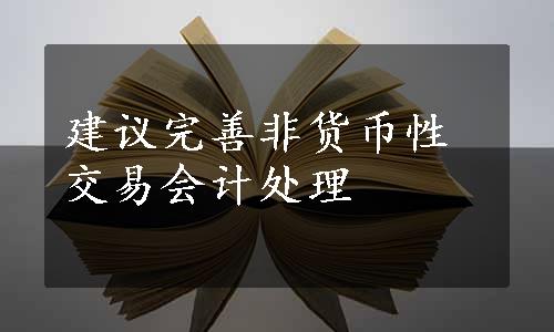 建议完善非货币性交易会计处理