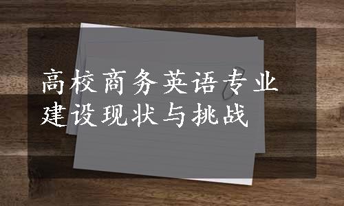 高校商务英语专业建设现状与挑战