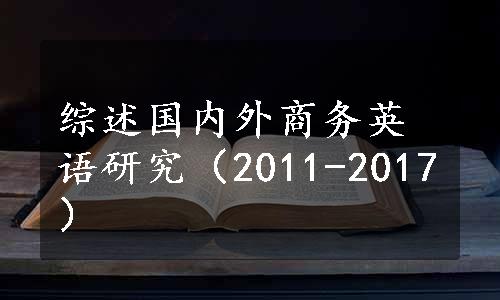 综述国内外商务英语研究（2011-2017）