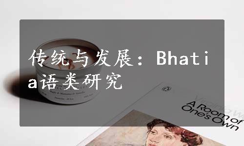 传统与发展：Bhatia语类研究