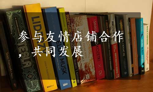 参与友情店铺合作，共同发展