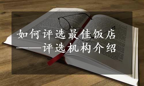 如何评选最佳饭店——评选机构介绍