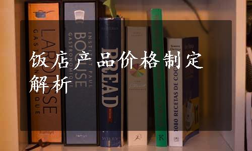 饭店产品价格制定解析