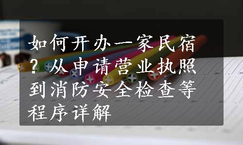 如何开办一家民宿？从申请营业执照到消防安全检查等程序详解