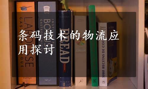 条码技术的物流应用探讨