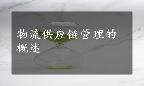 物流供应链管理的概述